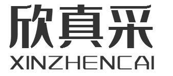 欣真采XINZHENCAI