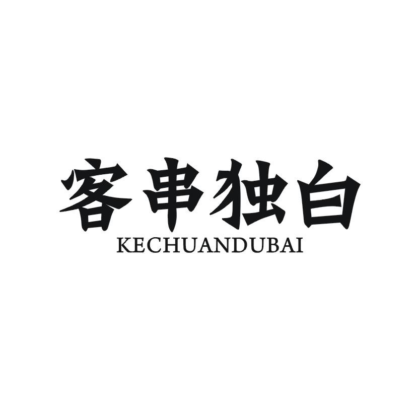 客串独白
