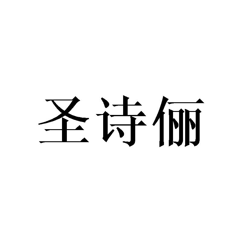 圣诗俪