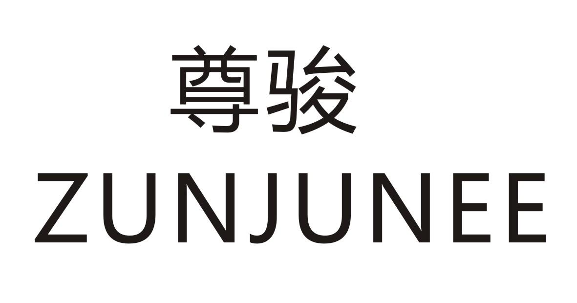 尊骏     ZUNJUNEE
