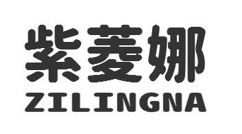 紫菱娜ZILINGNA