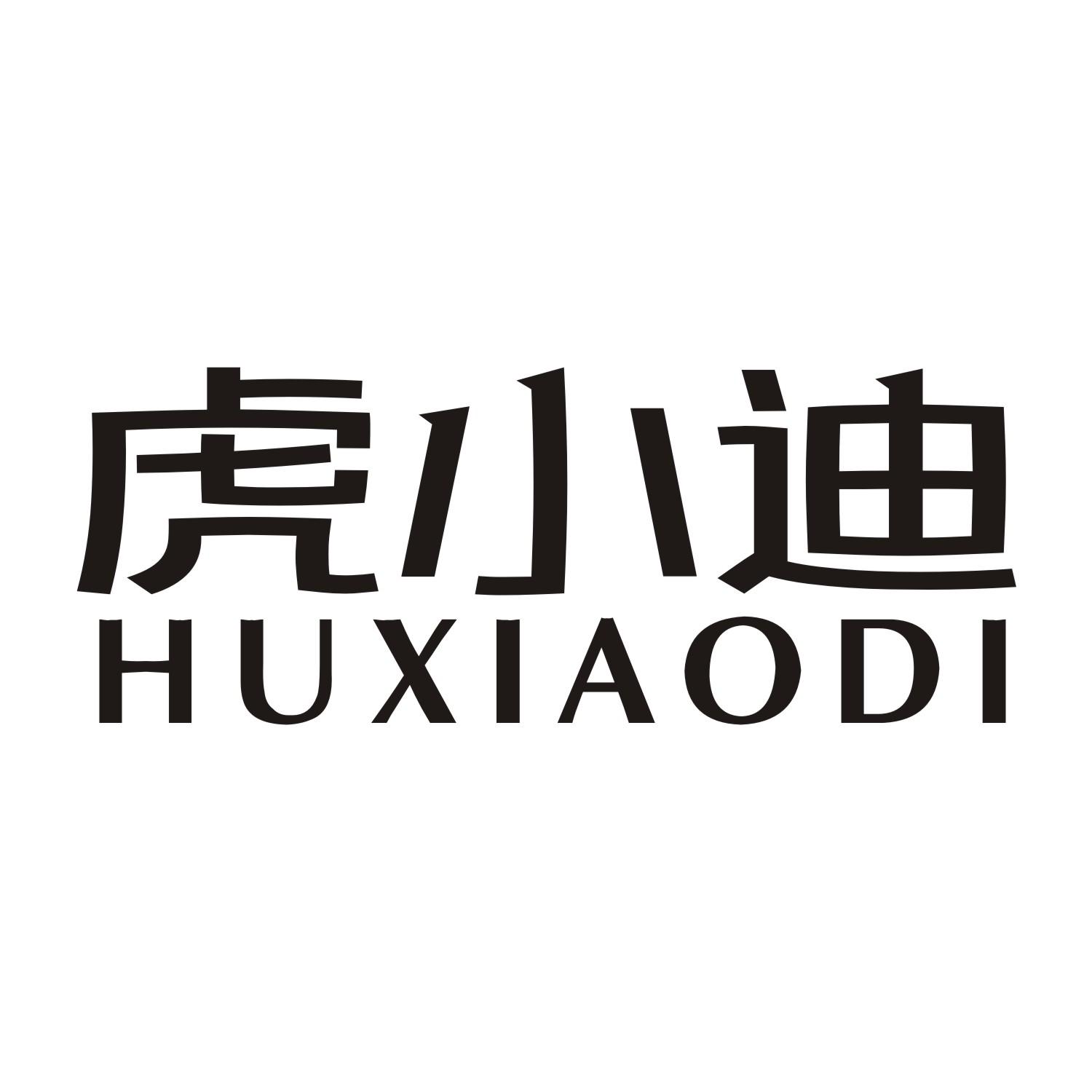 虎小迪