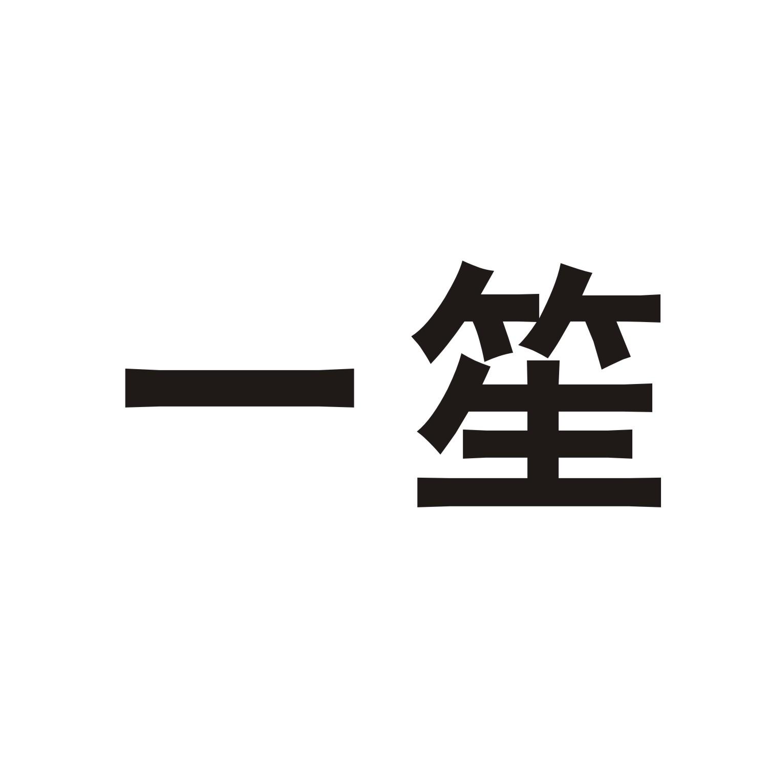 一笙