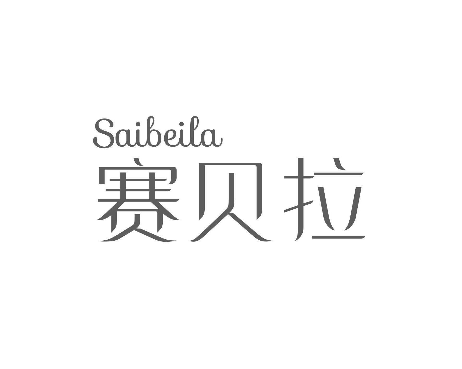 赛贝拉