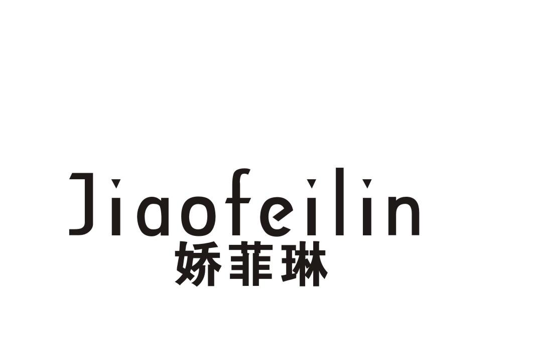 娇菲琳