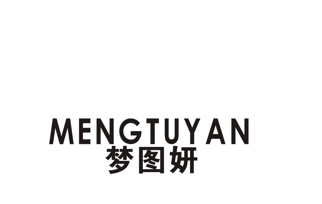 梦图妍