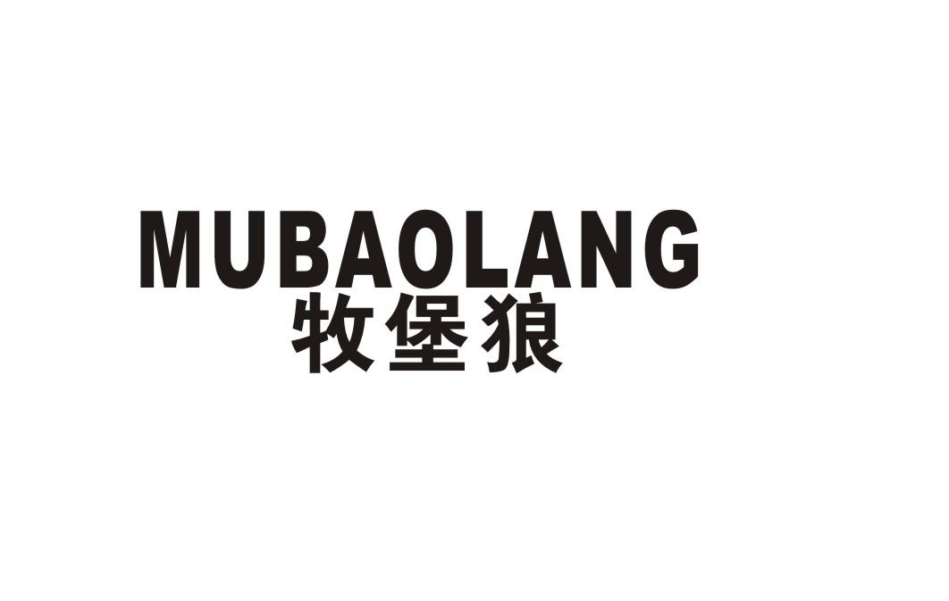 牧堡狼