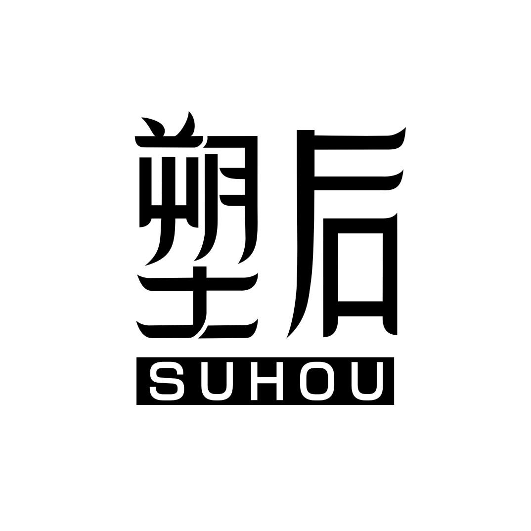 塑后SUHOU