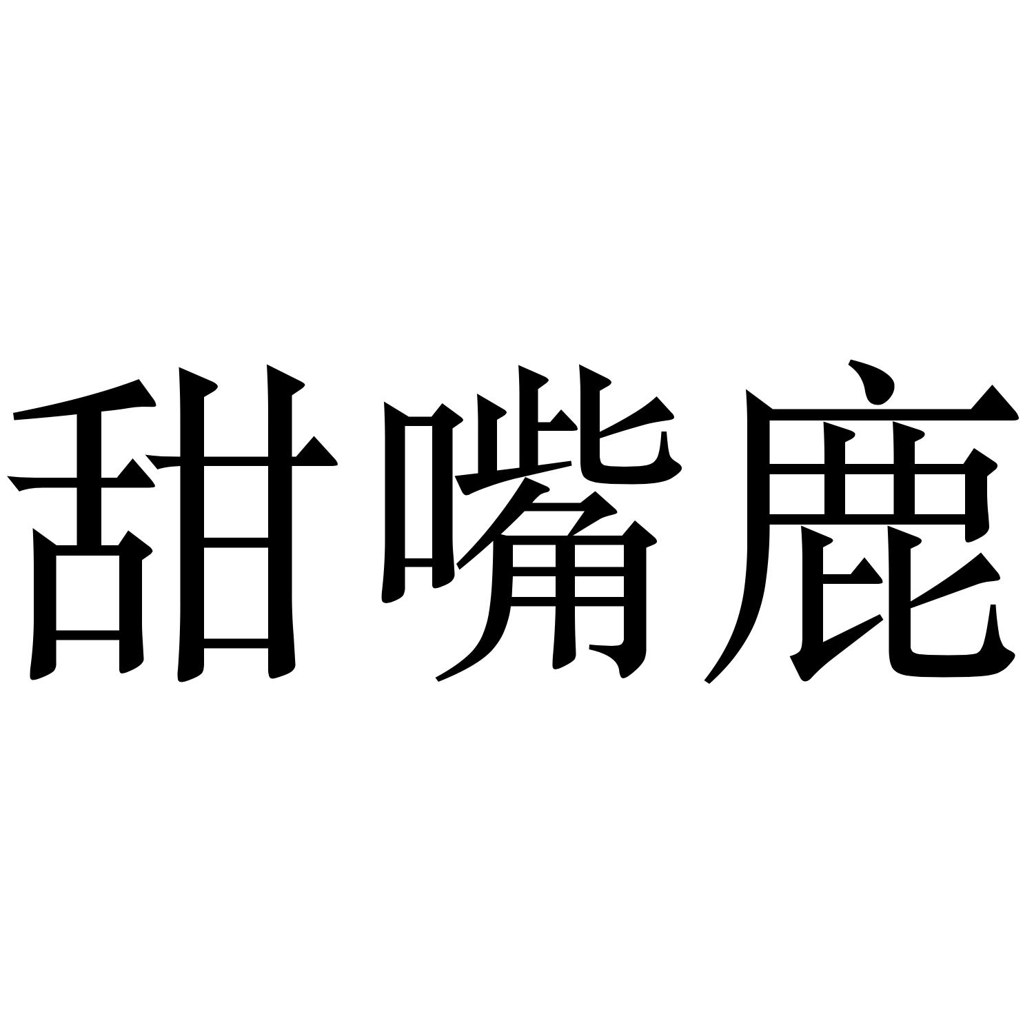 甜嘴鹿