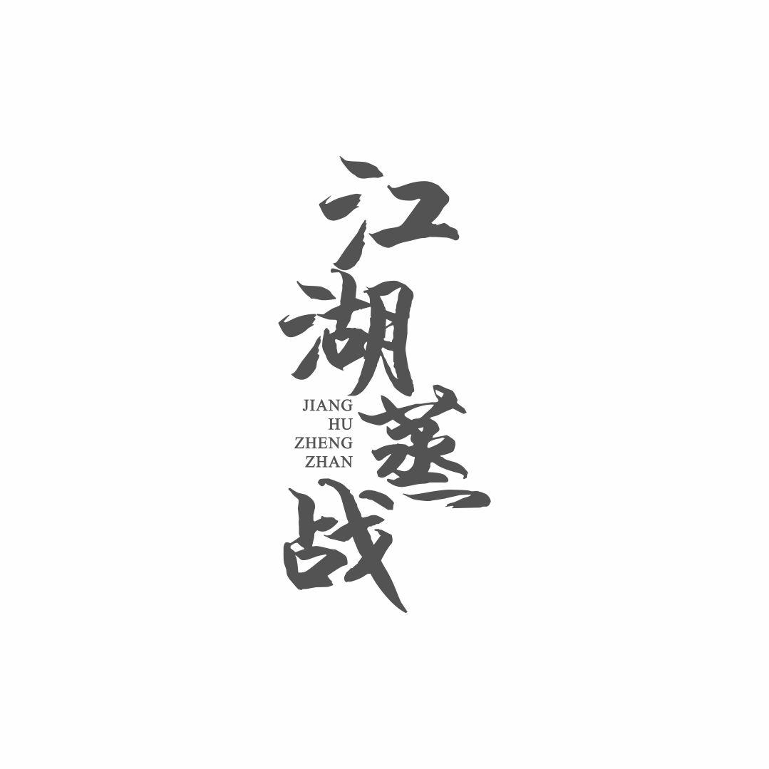 江湖蒸战