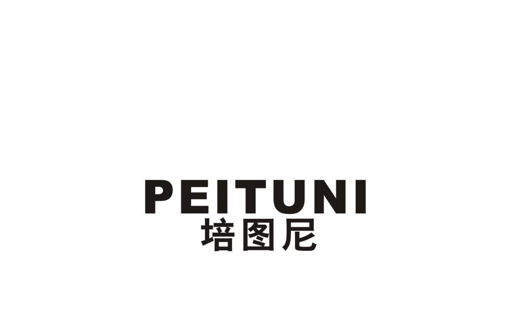 培图尼