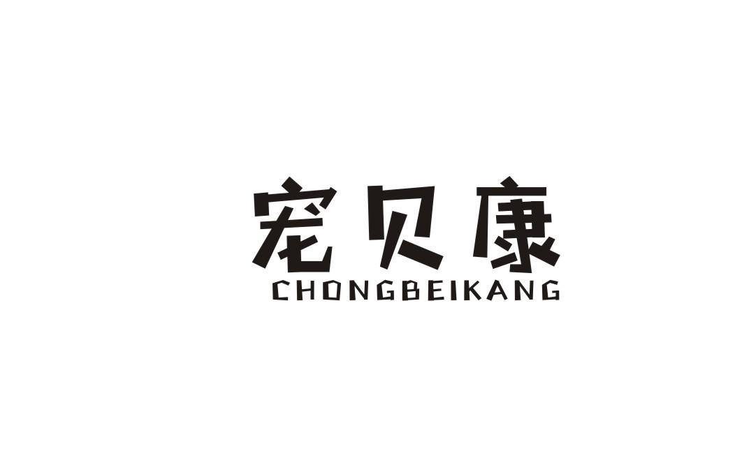 宠贝康