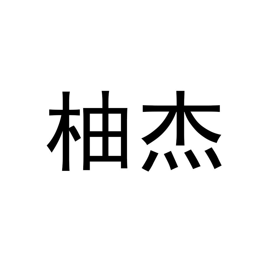 柚杰