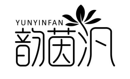 韵茵汎