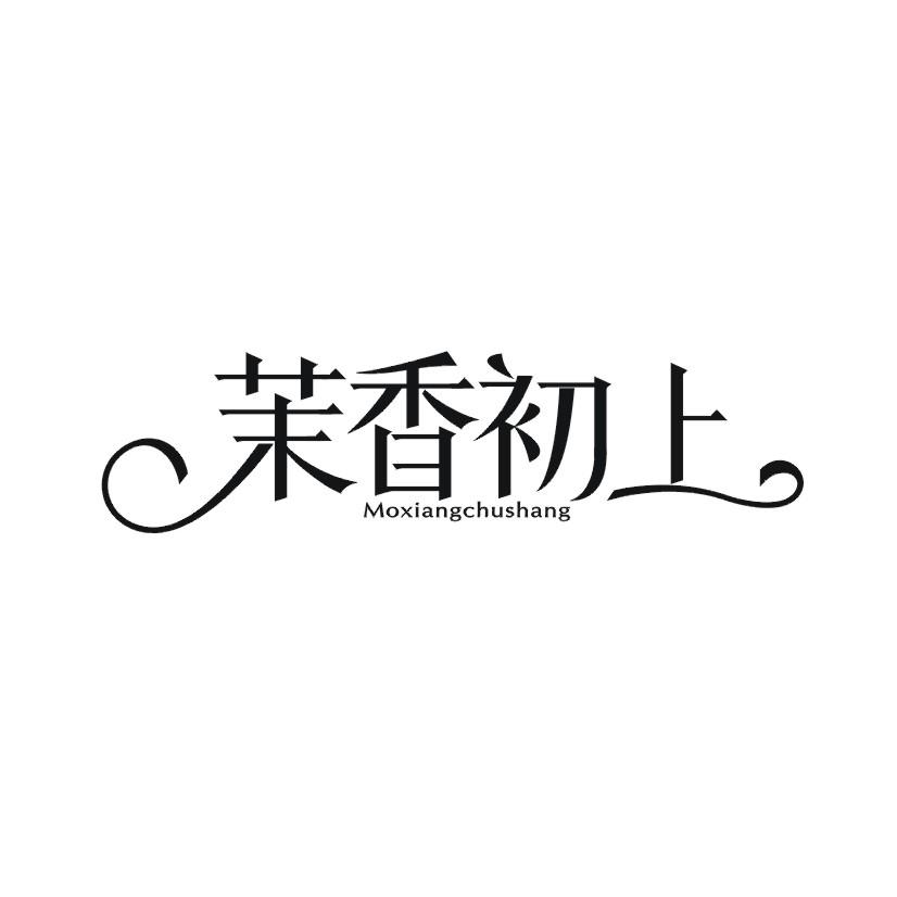 茉香初上
