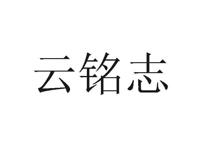 云铭志