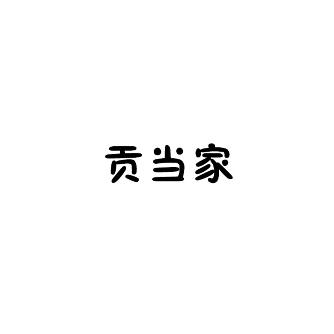 贡当家