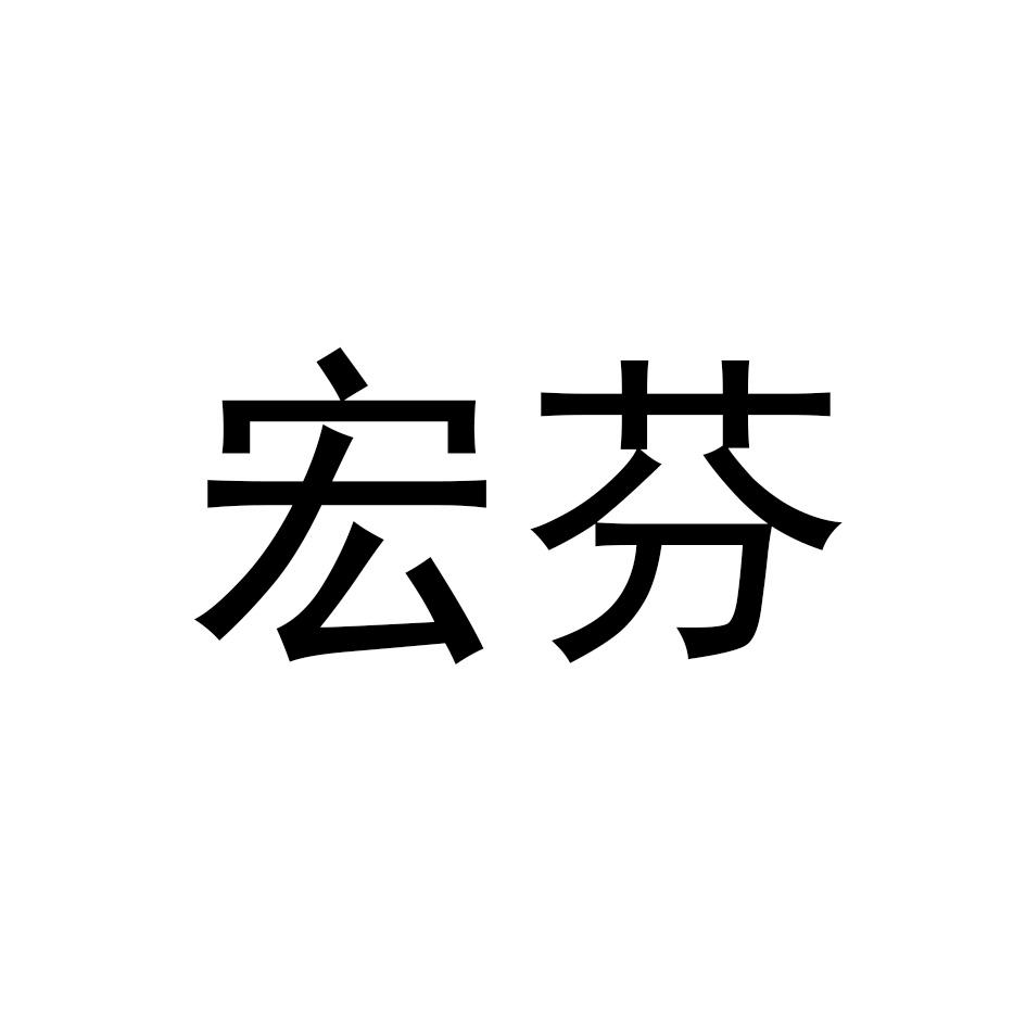 宏芬
