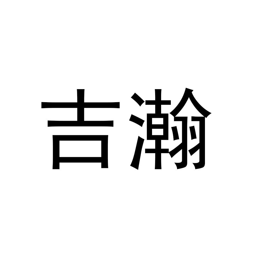 吉瀚