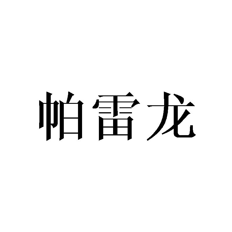 帕雷龙