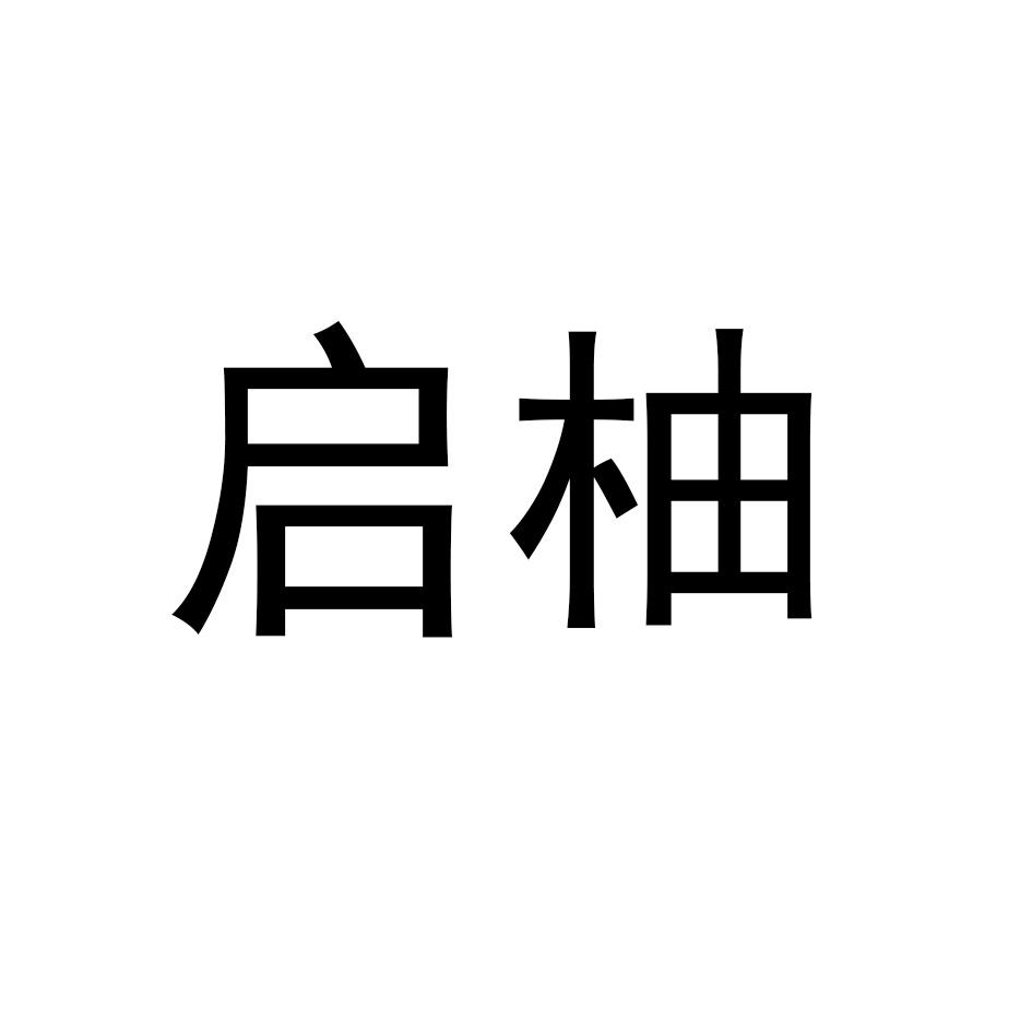 启柚