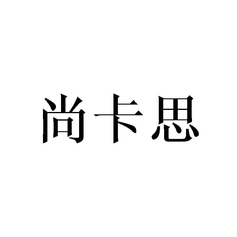 尚卡思