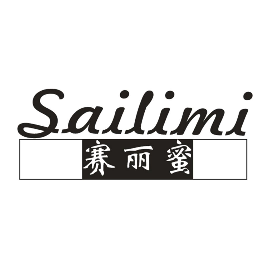 赛丽蜜