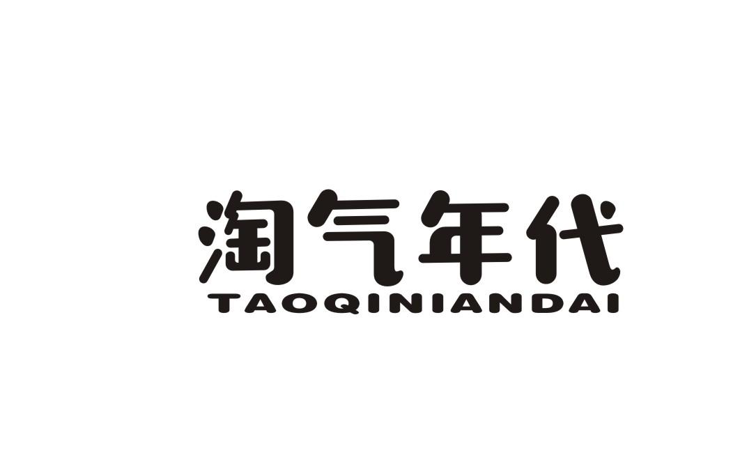 淘气年代