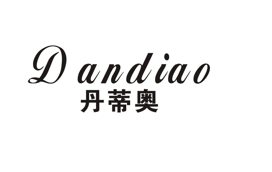 丹蒂奥