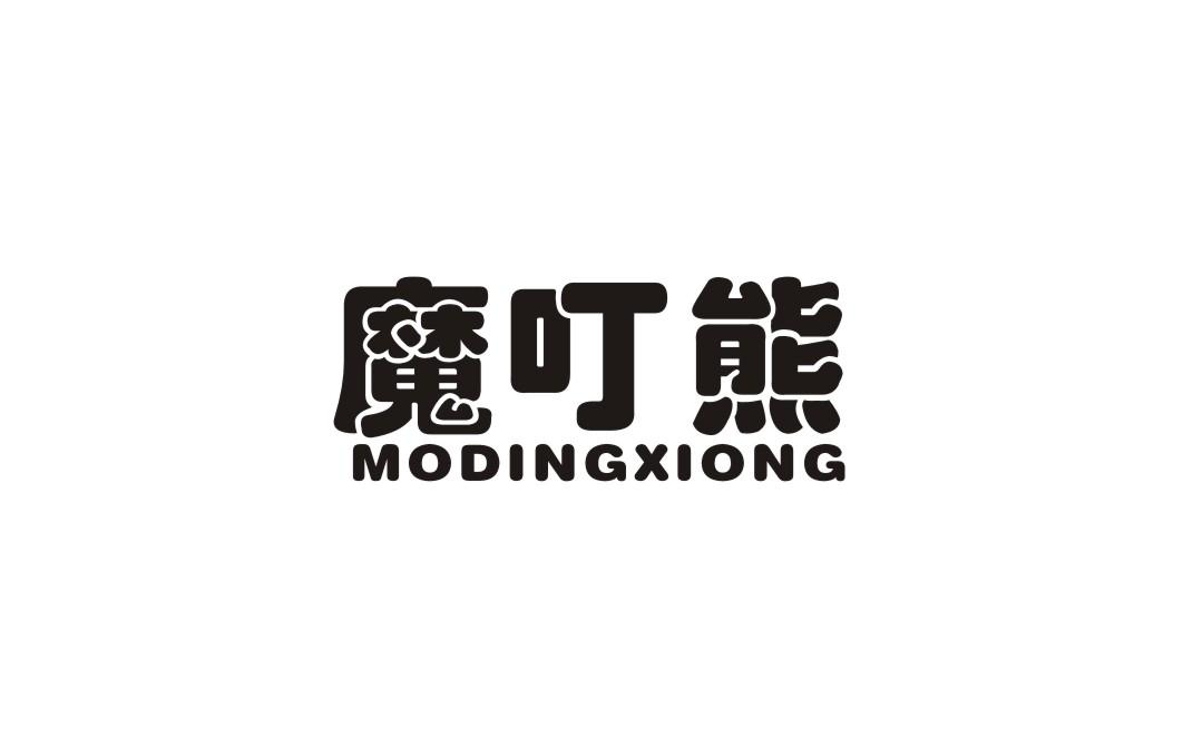 魔叮熊