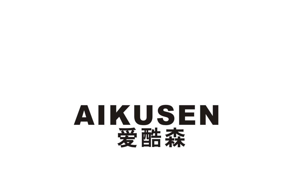 爱酷森