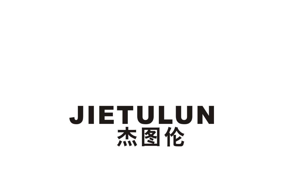 杰图伦