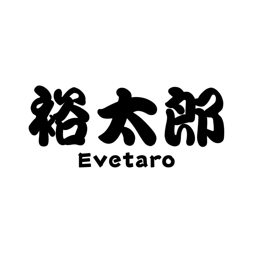裕太郎
EVETARO