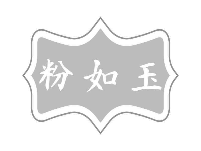 粉如玉