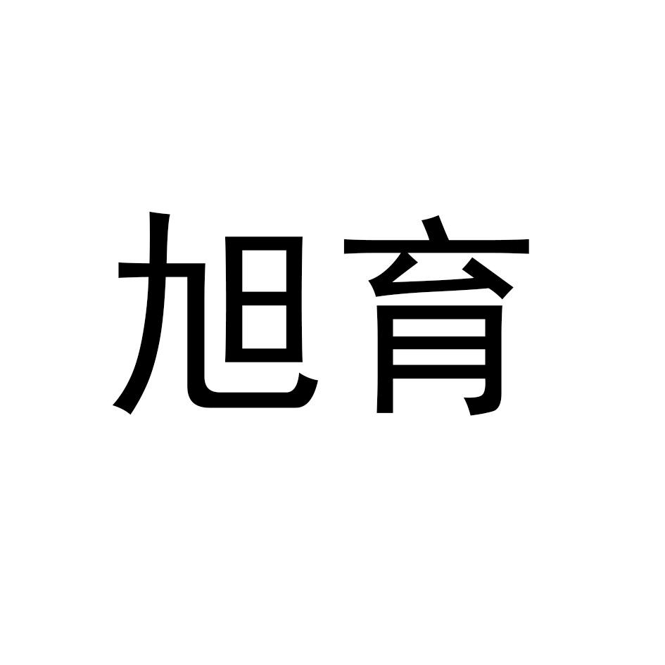 旭育