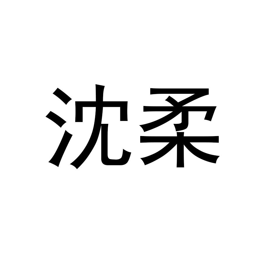 沈柔