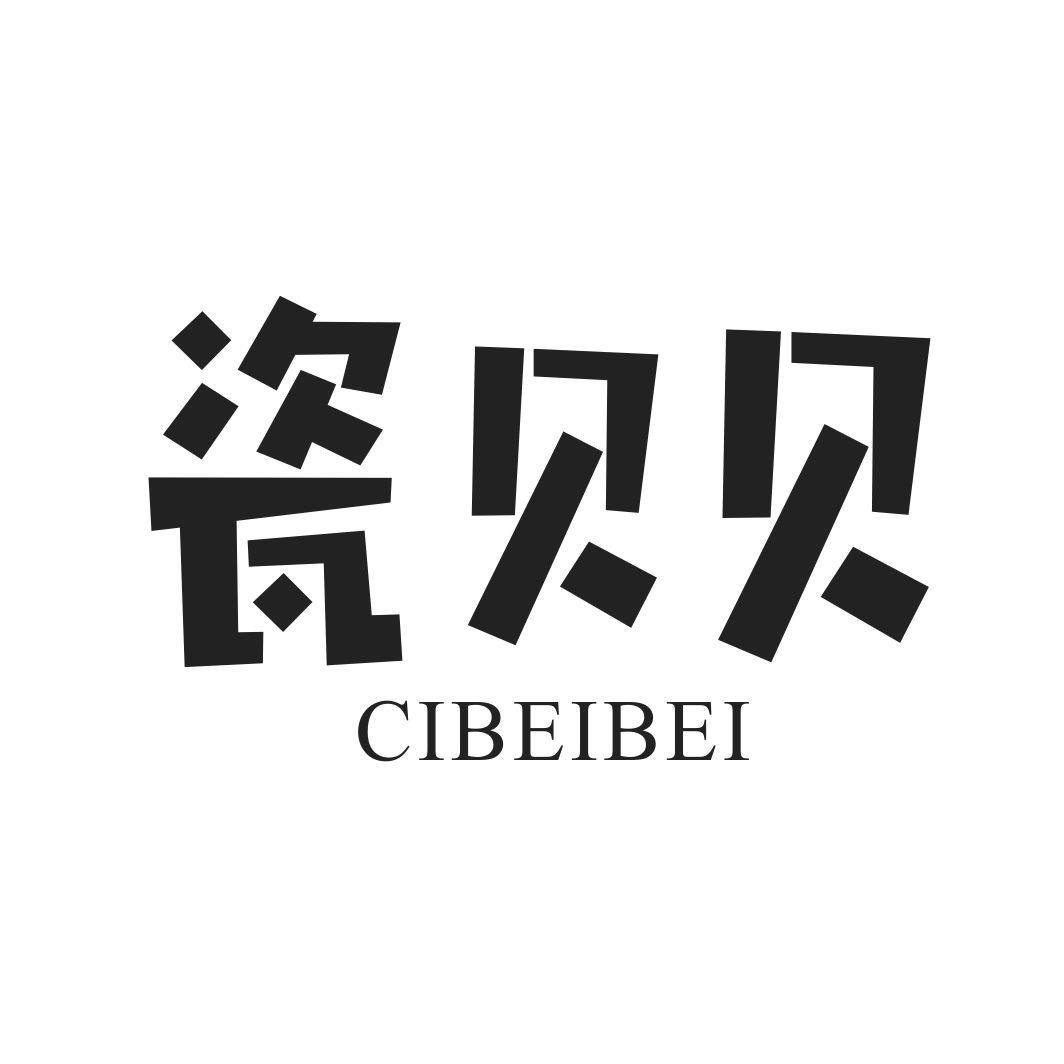 瓷贝贝CIBEIBEI