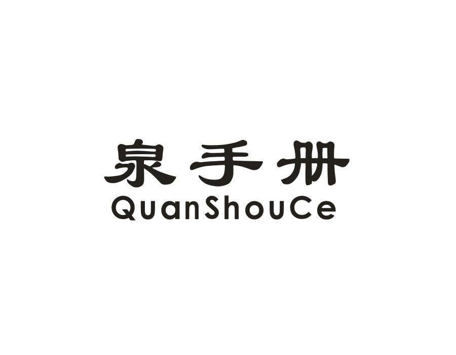 泉手册