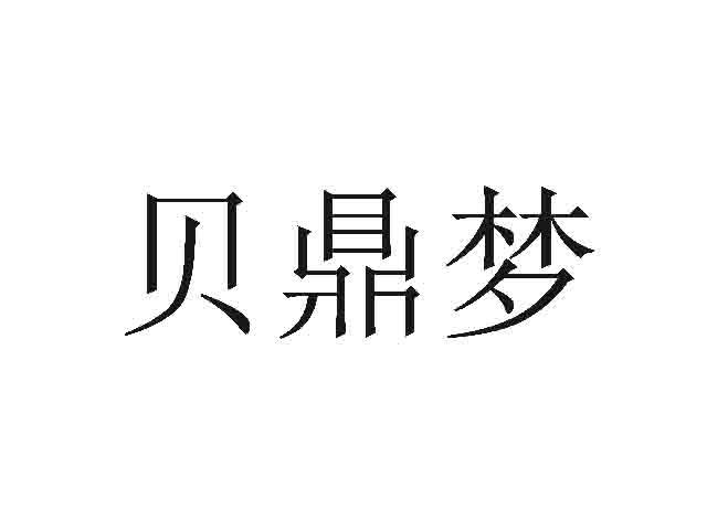 贝鼎梦
