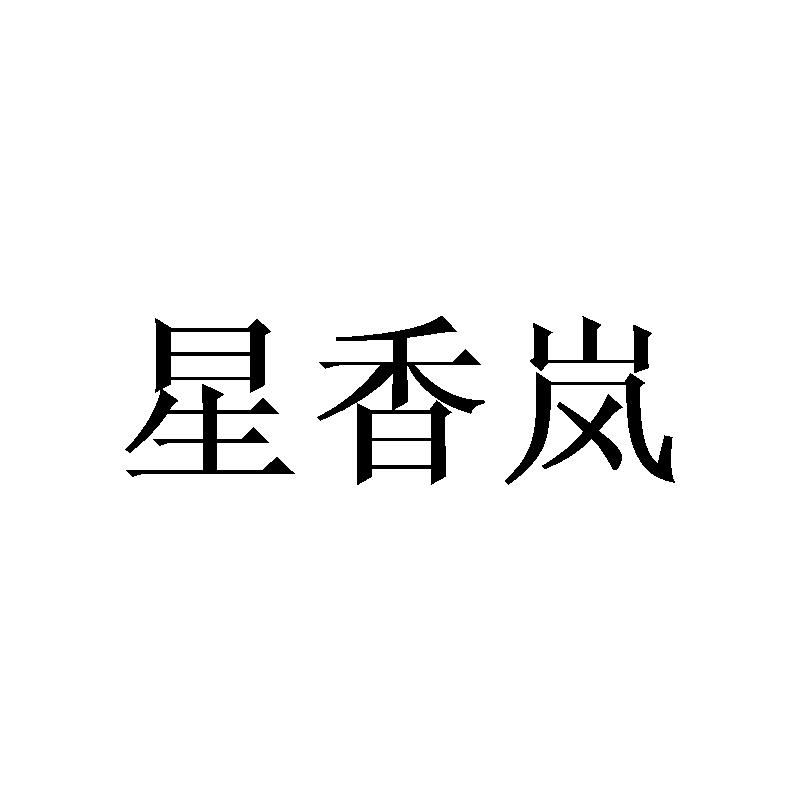 星香岚