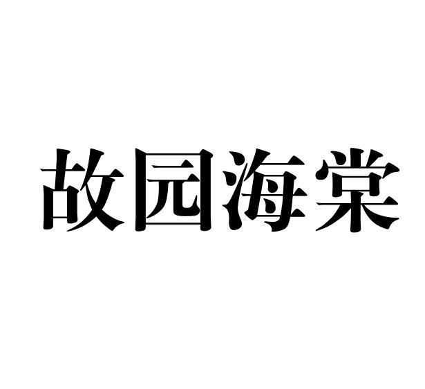 故园海棠