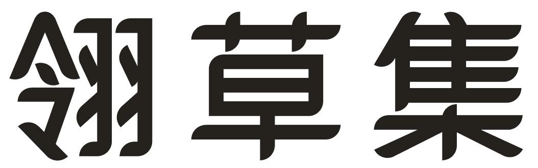 翎草集