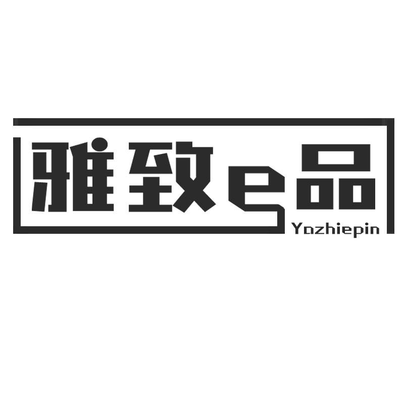 雅致E品 
YA ZHI E PIN
