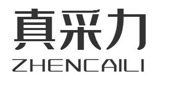 真采力ZHENCAILI