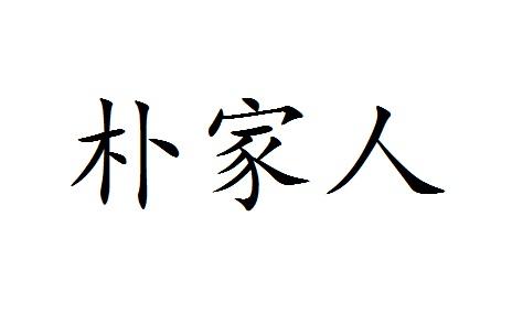 朴家人