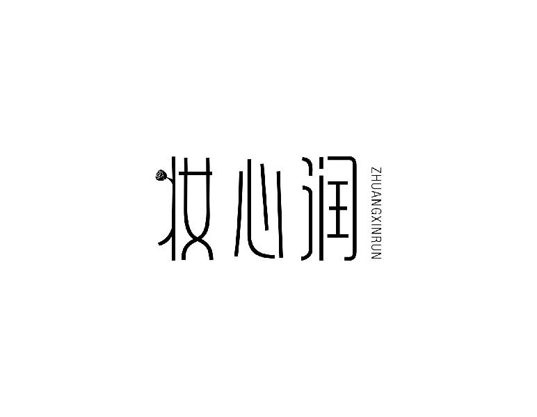 妆心润