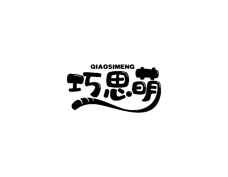 巧思萌