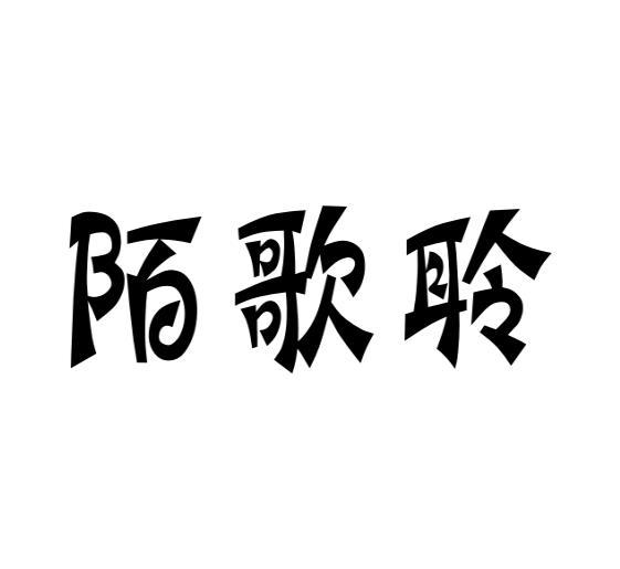 陌歌聆