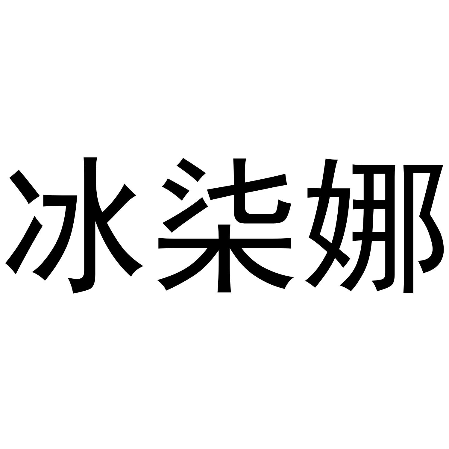 冰柒娜