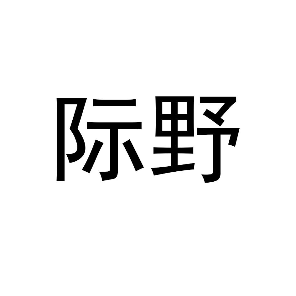 际野
